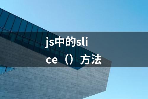 js中的slice（）方法