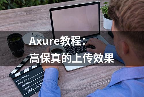 Axure教程：高保真的上传效果