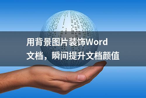 用背景图片装饰Word文档，瞬间提升文档颜值