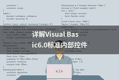 详解Visual Basic6.0标准内部控件