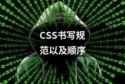 CSS书写规范以及顺序