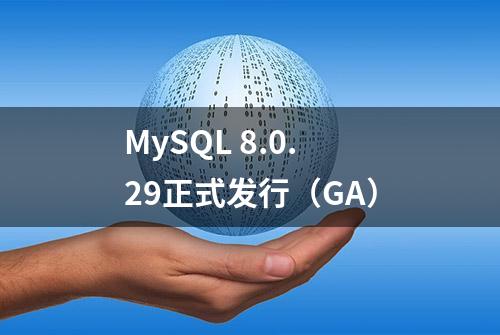 MySQL 8.0.29正式发行（GA）