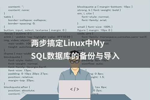 两步搞定Linux中MySQL数据库的备份与导入