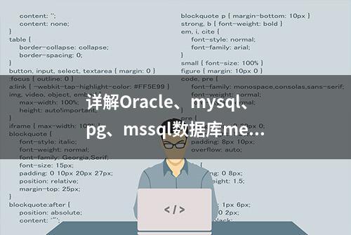 详解Oracle、mysql、pg、mssql数据库merge into语法实现（一）