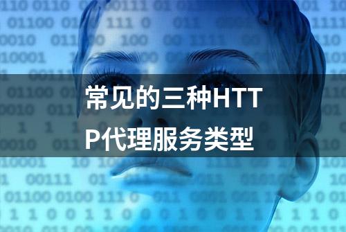 常见的三种HTTP代理服务类型