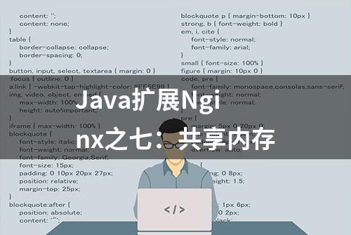 Java扩展Nginx之七：共享内存