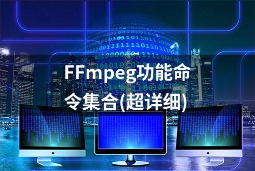 FFmpeg功能命令集合(超详细)