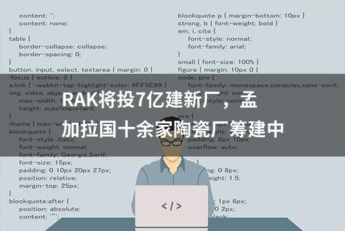 RAK将投7亿建新厂，孟加拉国十余家陶瓷厂筹建中