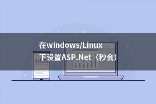 在windows/Linux下设置ASP.Net（秒会）