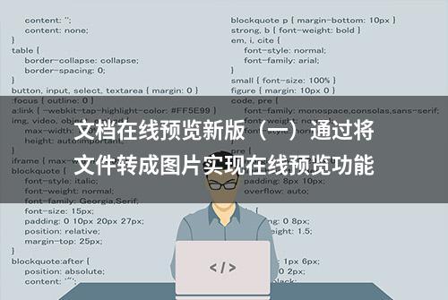 文档在线预览新版（一）通过将文件转成图片实现在线预览功能