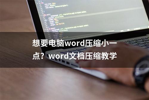 想要电脑word压缩小一点？word文档压缩教学