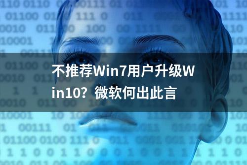 不推荐Win7用户升级Win10？微软何出此言