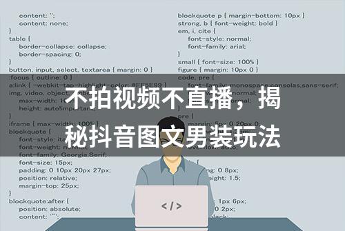 不拍视频不直播，揭秘抖音图文男装玩法