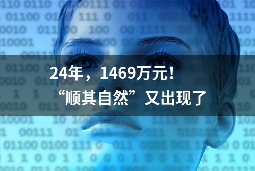 24年，1469万元！“顺其自然”又出现了