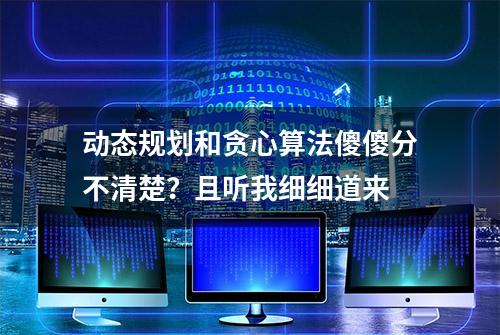 动态规划和贪心算法傻傻分不清楚？且听我细细道来