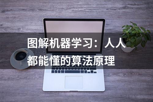 图解机器学习：人人都能懂的算法原理