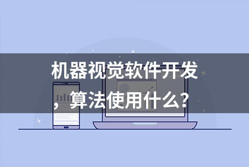 机器视觉软件开发，算法使用什么？