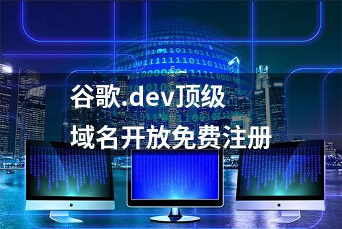 谷歌.dev顶级域名开放免费注册