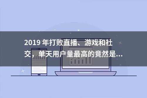 2019 年打败直播、游戏和社交，单天用户量最高的竟然是美妆