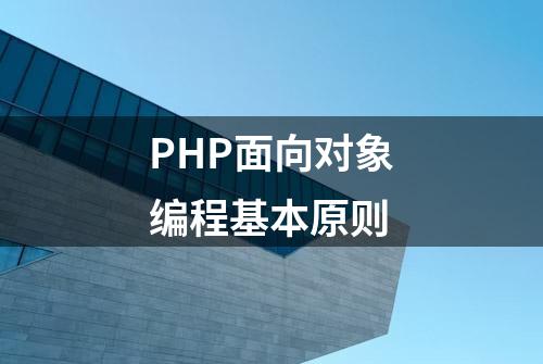 PHP面向对象编程基本原则