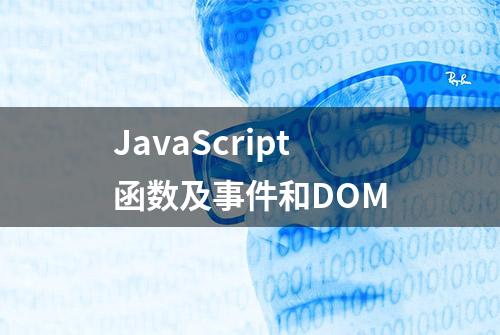 JavaScript函数及事件和DOM