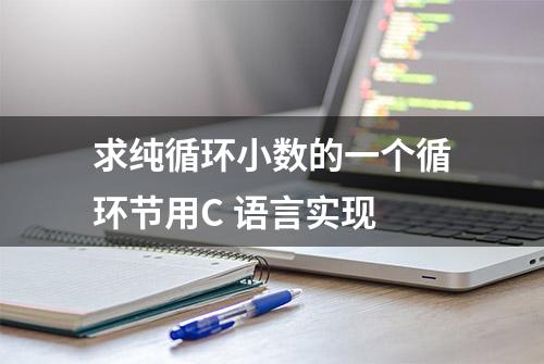 求纯循环小数的一个循环节用C 语言实现