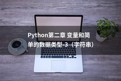 Python第二章 变量和简单的数据类型-3（字符串）