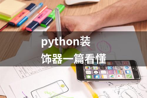 python装饰器一篇看懂