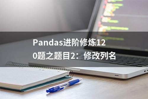 Pandas进阶修炼120题之题目2：修改列名