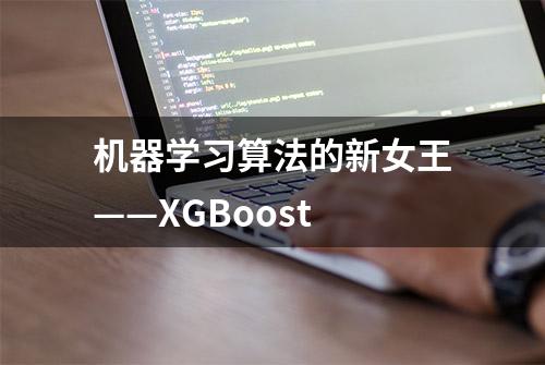 机器学习算法的新女王——XGBoost