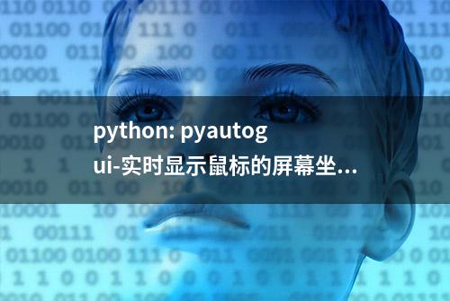 python: pyautogui-实时显示鼠标的屏幕坐标