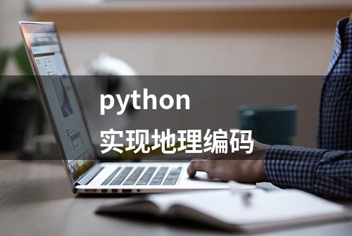 python实现地理编码