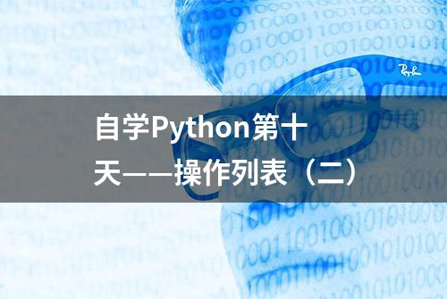 自学Python第十天——操作列表（二）