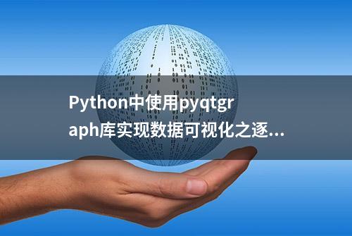 Python中使用pyqtgraph库实现数据可视化之逐点刷新波形图