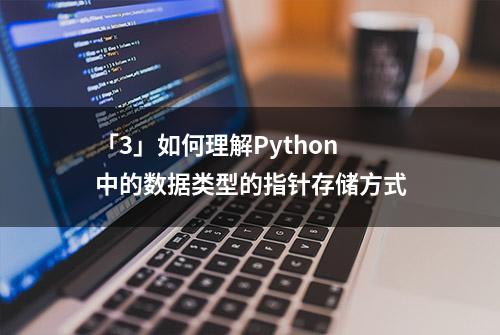 「3」如何理解Python中的数据类型的指针存储方式