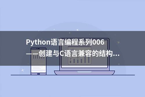 Python语言编程系列006——创建与C语言兼容的结构体的方法