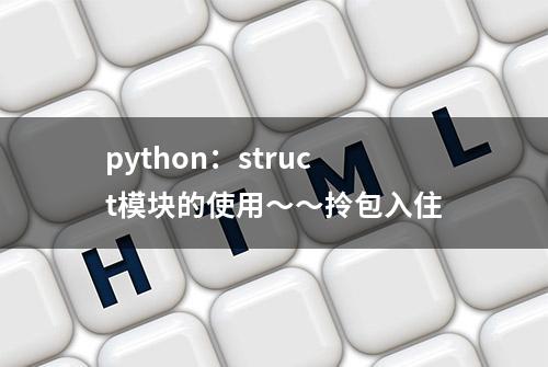 python：struct模块的使用～～拎包入住