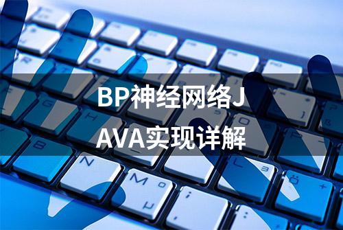 BP神经网络JAVA实现详解