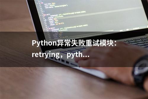 Python异常失败重试模块：retrying，python爬虫必备利器