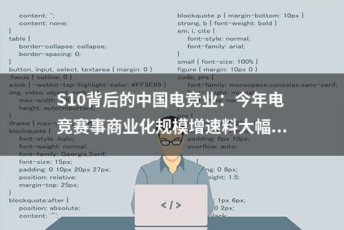 S10背后的中国电竞业：今年电竞赛事商业化规模增速料大幅下滑