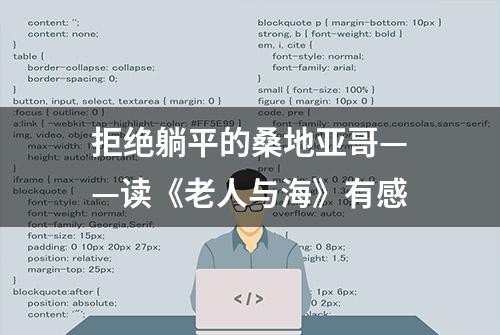 拒绝躺平的桑地亚哥——读《老人与海》有感