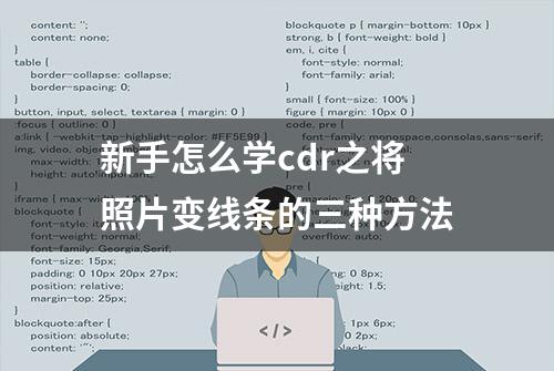 新手怎么学cdr之将照片变线条的三种方法