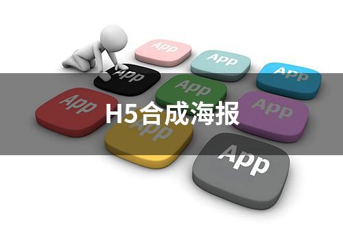 H5合成海报