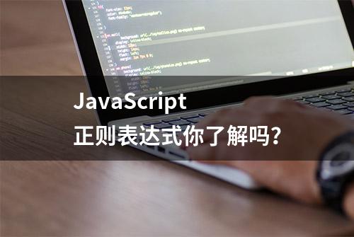 JavaScript 正则表达式你了解吗？