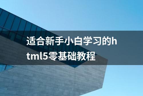 适合新手小白学习的html5零基础教程