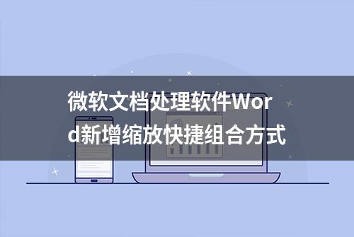 微软文档处理软件Word新增缩放快捷组合方式