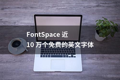 FontSpace 近 10 万个免费的英文字体