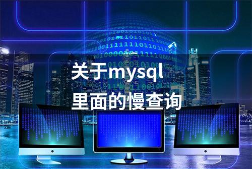 关于mysql里面的慢查询