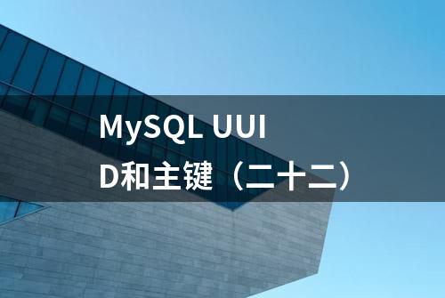 MySQL UUID和主键（二十二）