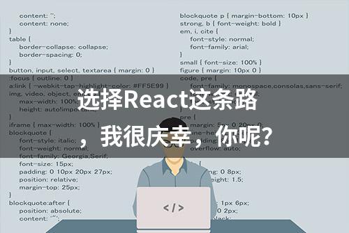 选择React这条路，我很庆幸，你呢？